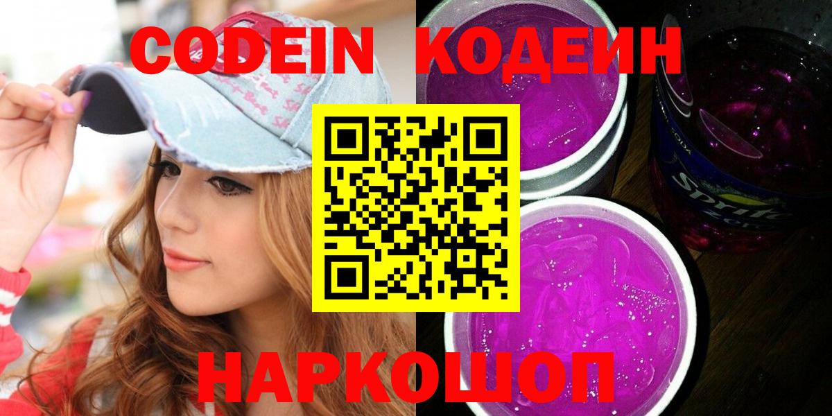 Ялта  Кодеин Purple Drank  Кодеин напиток Lean (лин)  Вход с VPN 